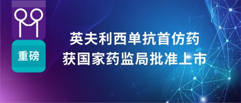 科興制藥英夫利西單抗首仿藥獲批上市，強化國內(nèi)自身免疫疾病治療布局